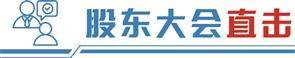 益牛网 直击贵州茅台股东大会    董事长张德芹详解如何穿越本轮周期