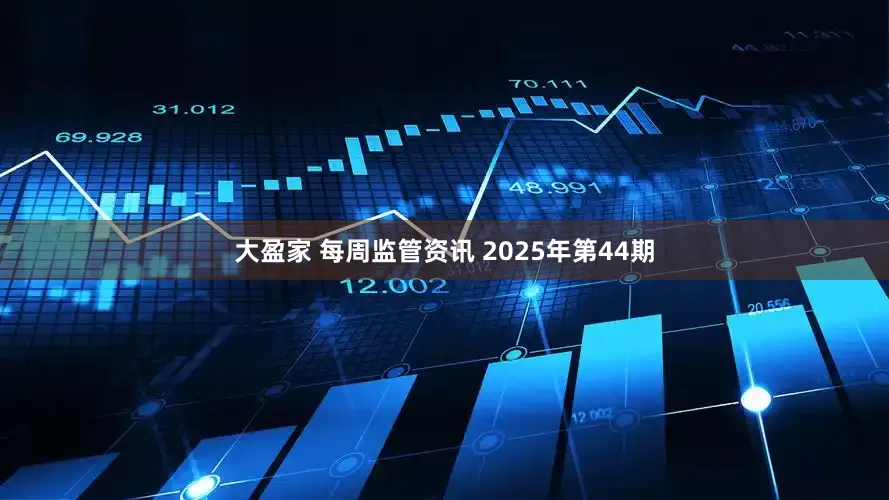 大盈家 每周监管资讯 2025年第44期