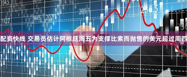 配资快线 交易员估计阿根廷周五为支撑比索而抛售的美元超过周四